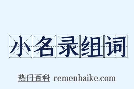 小名录组词是什么意思的图片
